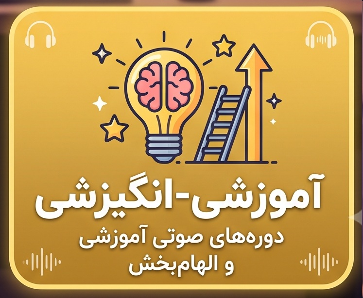 آموزشی انگیزشی صوتی