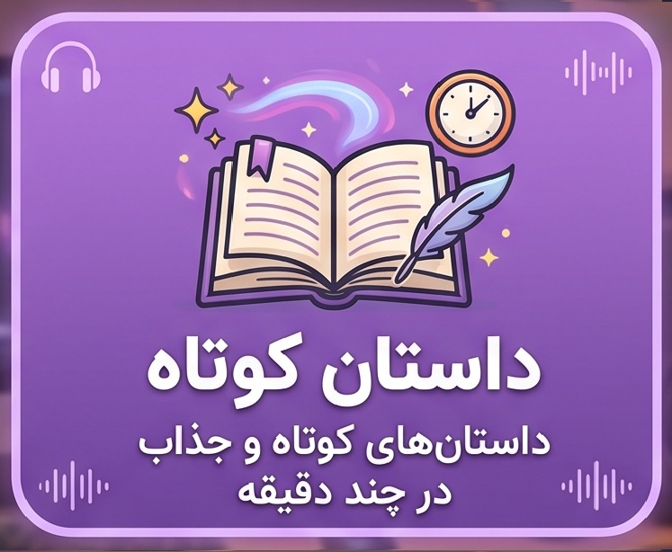 داستان کوتاه صوتی