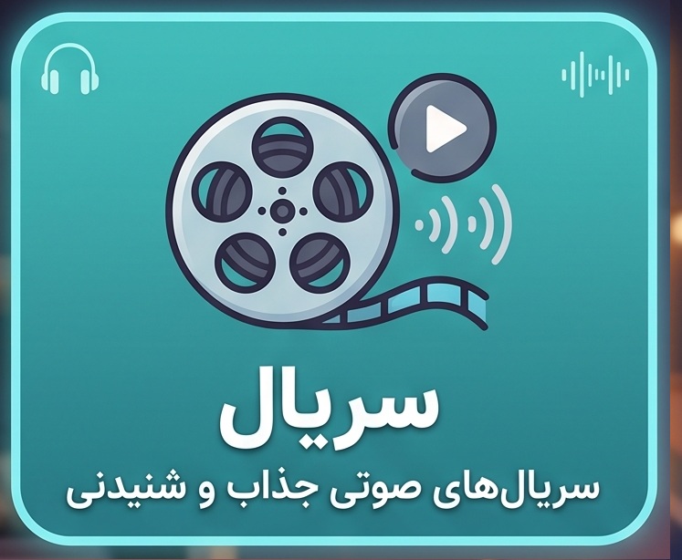 سریال صوتی