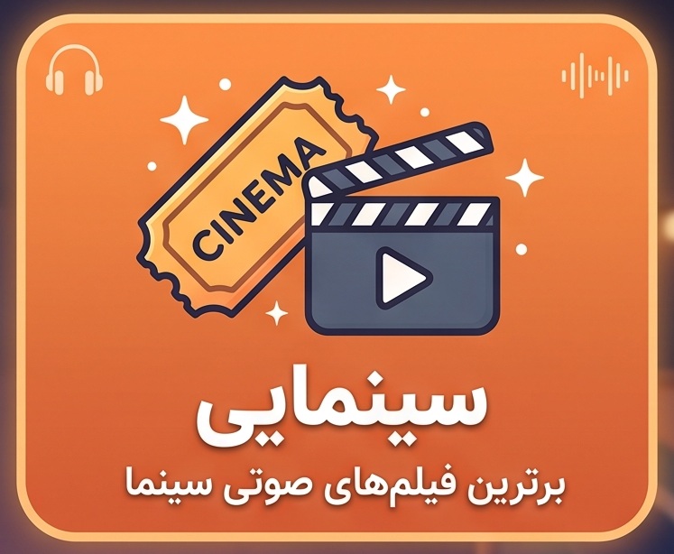سینمایی صوتی