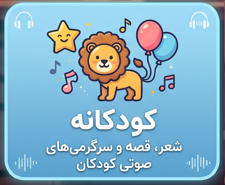 کودکانه صوتی
